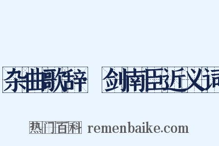 杂曲歌辞·剑南臣近义词是什么意思的图片